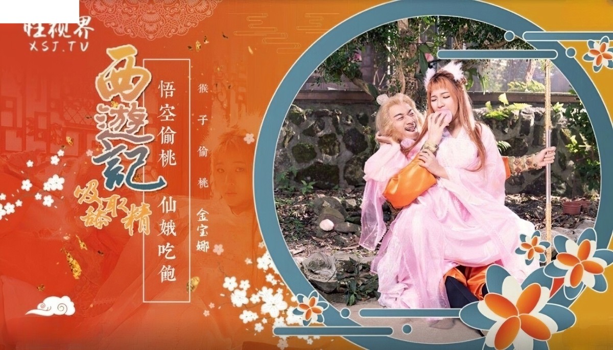 起点传媒xsj-122西游记悟空偷桃仙娥吃饱-金宝娜