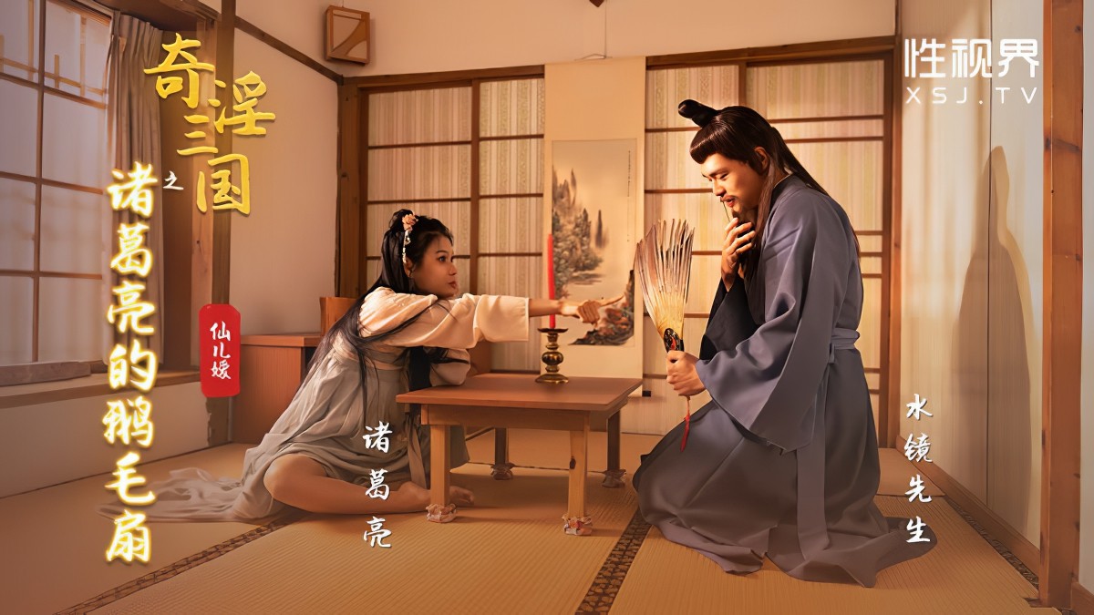 起点传媒xsj-127奇淫三国之诸葛亮的鹅毛扇-仙儿媛