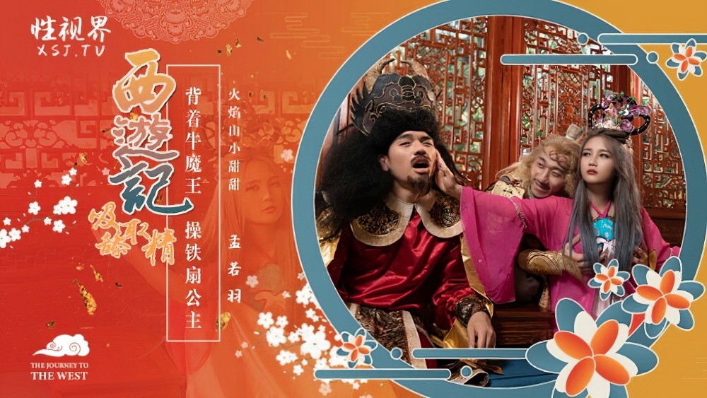 起点传媒xsj-126西游记吸舔取精背着牛魔王操铁扇公主-孟若羽