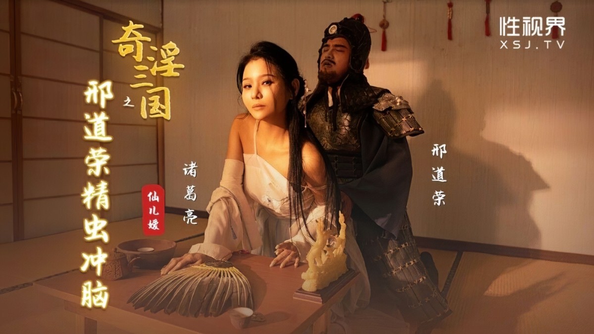起点传媒xsj-123奇淫三国之刑道荣精虫冲脑-仙儿媛