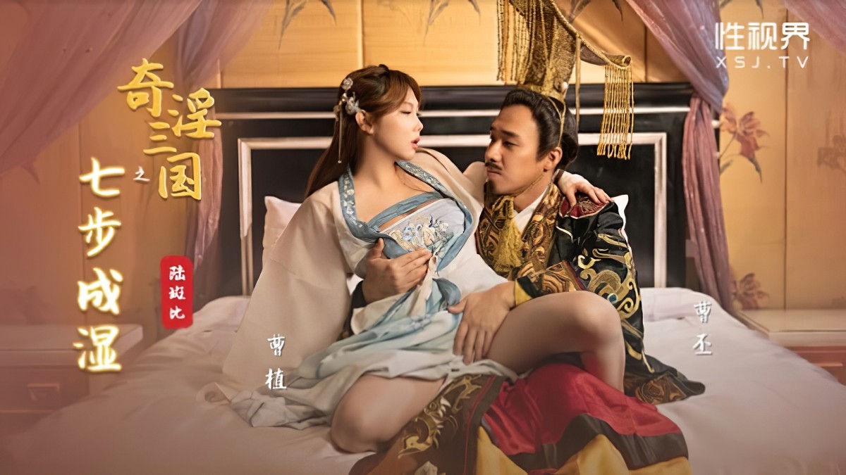 起点传媒xsj-121奇淫三国之七步成湿-陆斑比