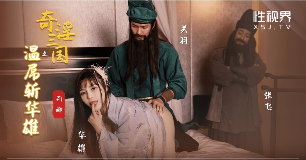 起点传媒xsj-128奇淫三国之关羽温屌斩华雄-莉娜