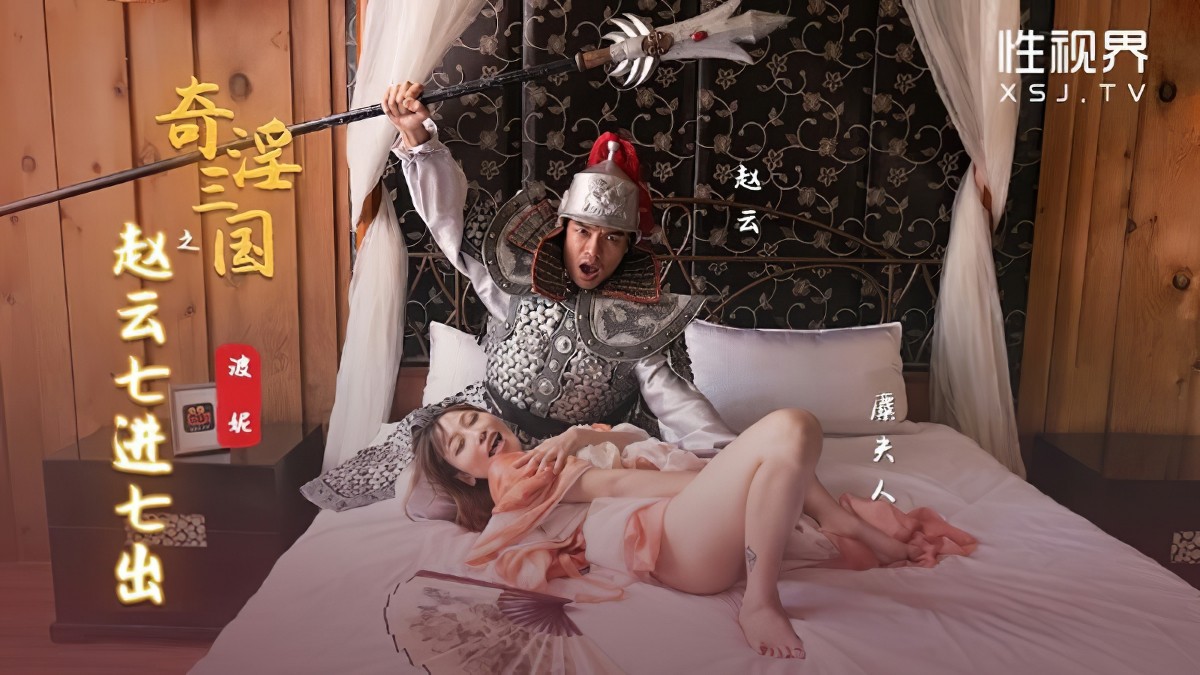 起点传媒xsj-094奇淫三国之赵云七进七出-波尼