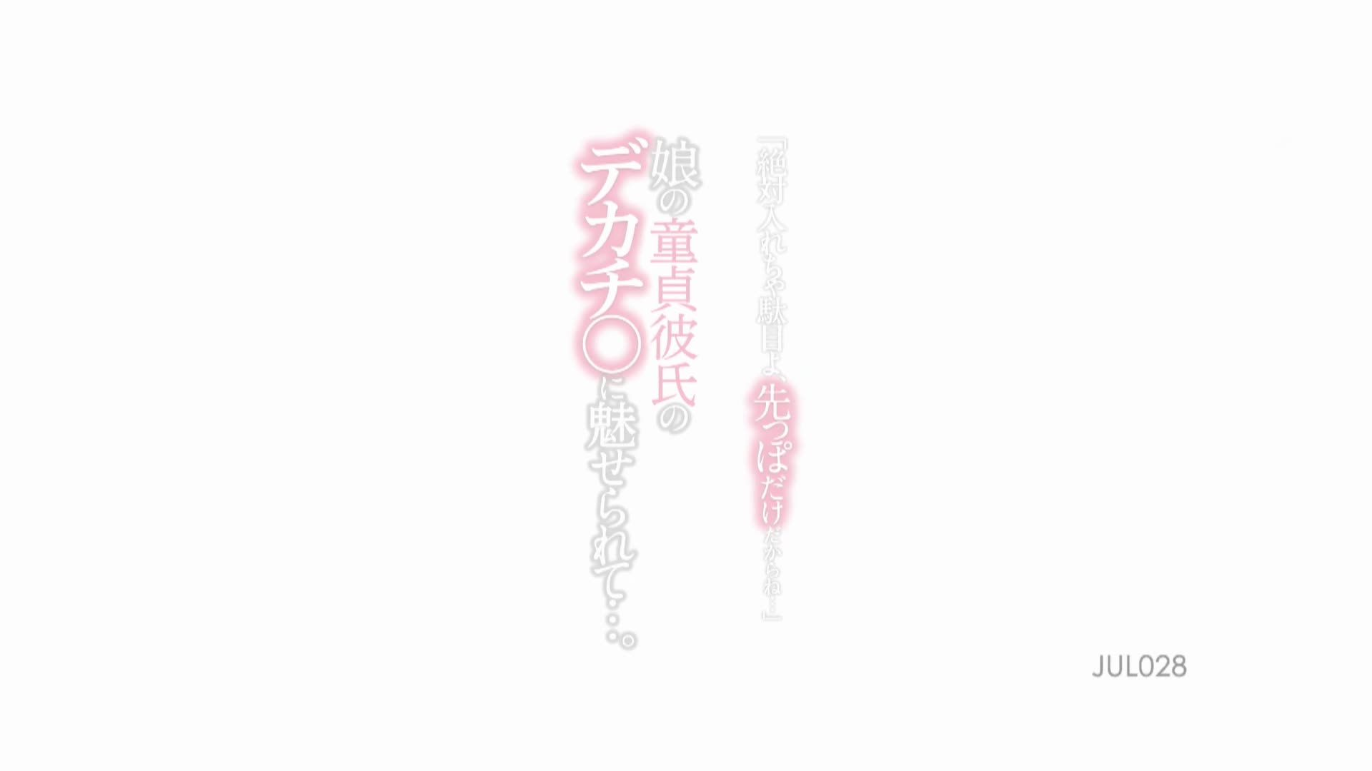 jul00028 “别放进去，这只是小费……”被我女儿的处女男友的大鸡巴迷住了…… 一色桃子