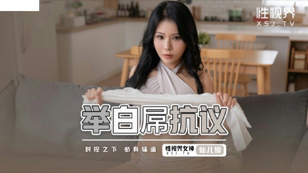 起点传媒xsj-098举白屌抗议-仙儿媛