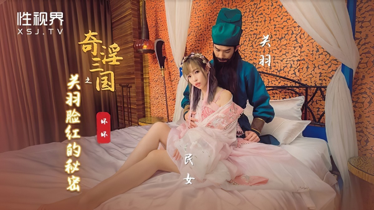起点传媒xsj-083奇淫三国之关羽脸红的秘密-坏坏