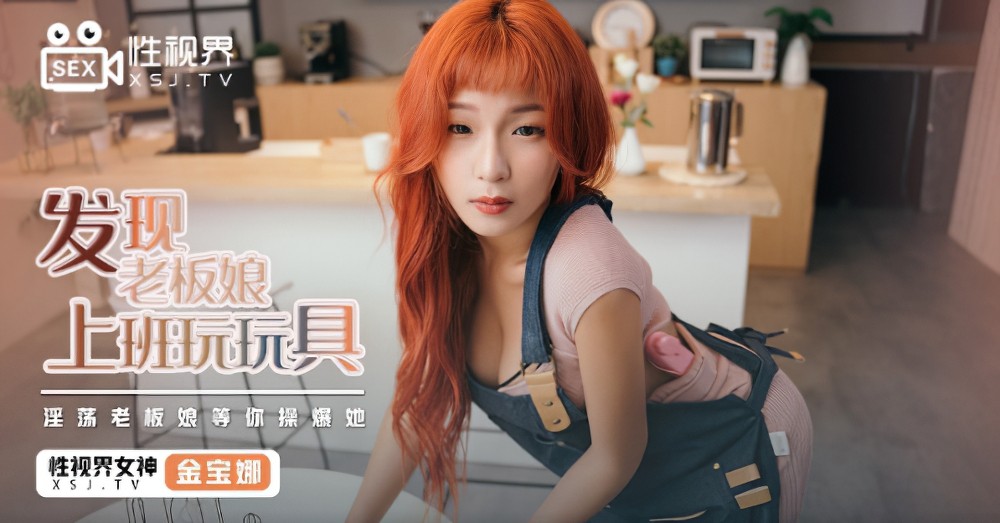 起点传媒xsj-072发现老板娘上班玩玩具-金宝娜