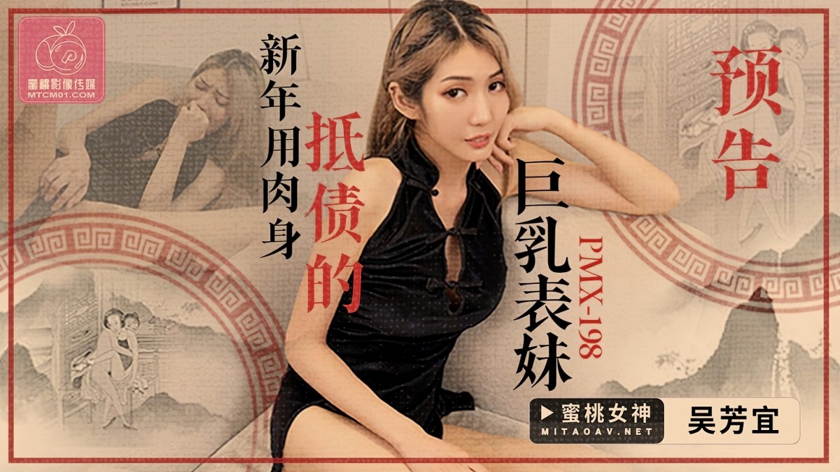 蜜桃传媒pmx-198新年用肉身抵债的巨乳表妹-吴芳宜