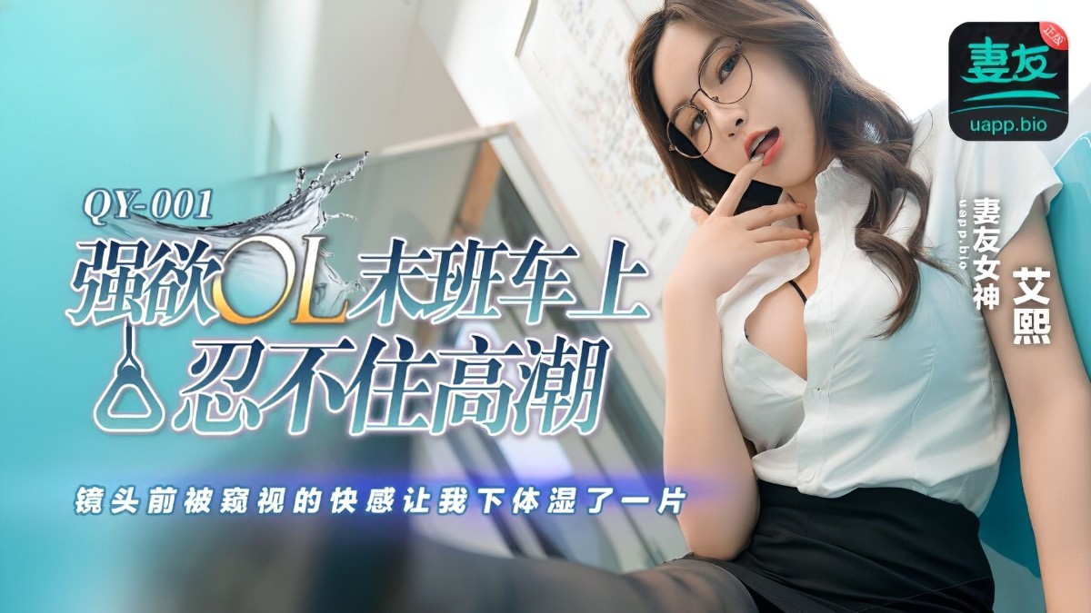 蜜桃传媒qy-001强欲ol末班车上忍不住高潮-艾熙