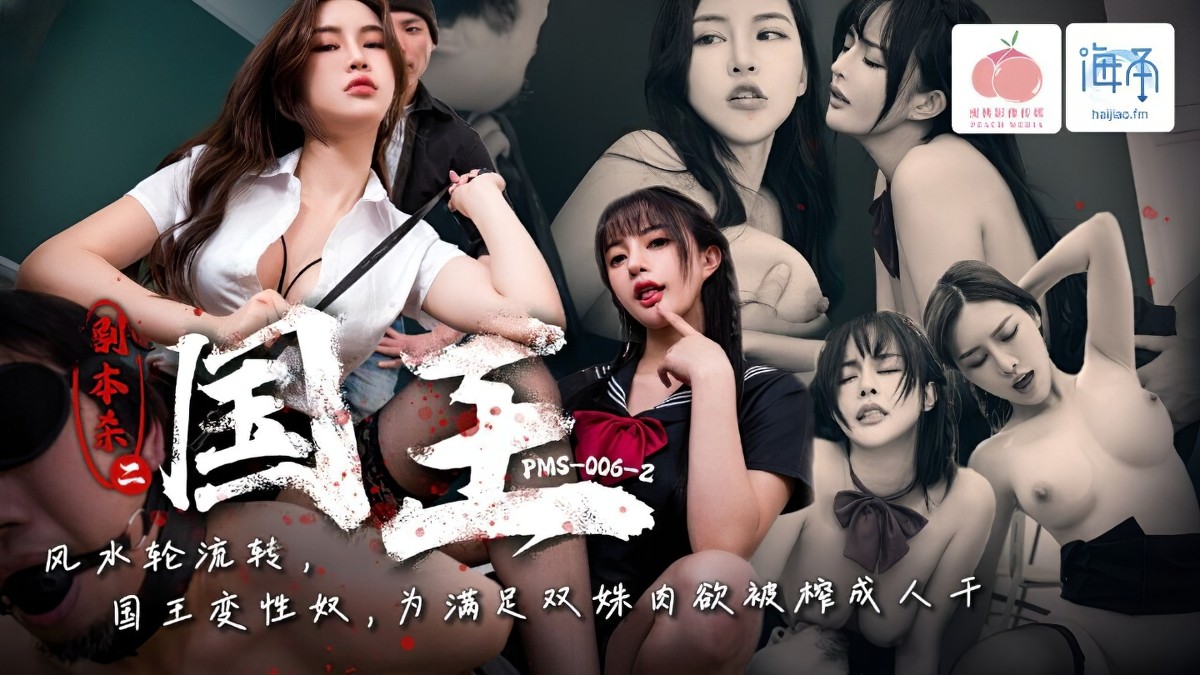蜜桃传媒pms-006-2剧本杀二之国王
