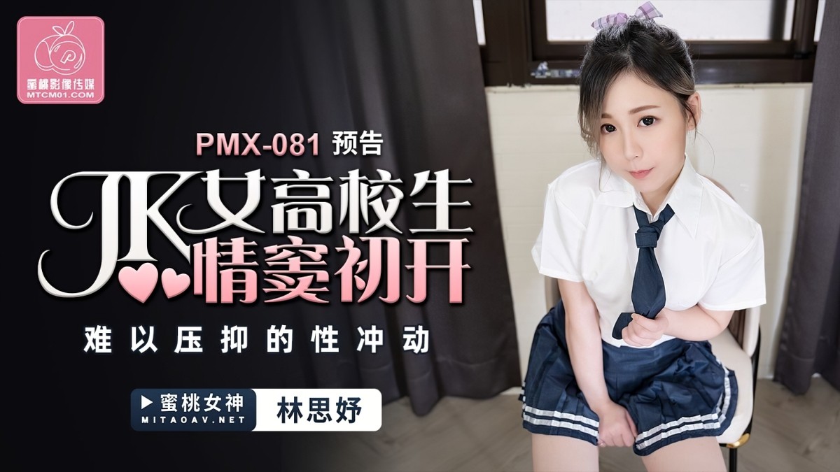 蜜桃传媒pmx-081jk女高校生情窦初开-林思妤
