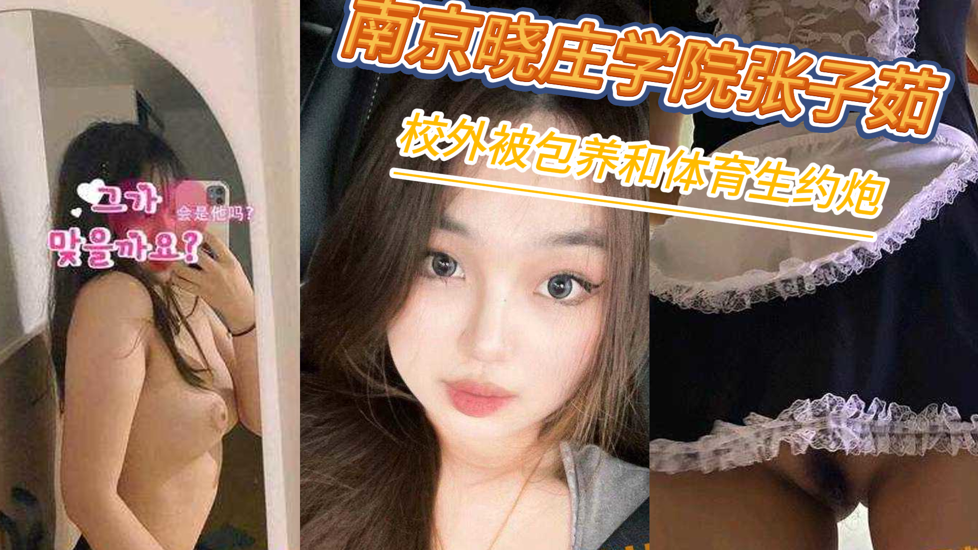 独家曝光 南京晓庄学院旅游学院张子茹 校外被包养和体育生约炮被流出